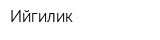 Ийгилик