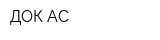 ДОК-АС
