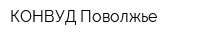 КОНВУД Поволжье