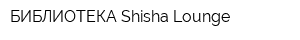 БИБЛИОТЕКА Shisha Lounge