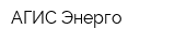 АГИС-Энерго