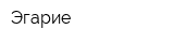 Эгарие