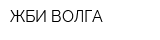 ЖБИ-ВОЛГА