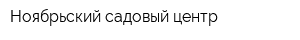 Ноябрьский садовый центр