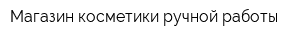 Магазин косметики ручной работы