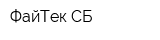 ФайТек СБ