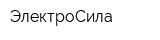 ЭлектроСила