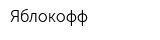 Яблокофф