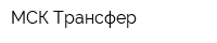 МСК-Трансфер