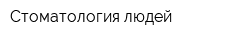 Стоматология людей