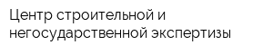 Центр строительной и негосударственной экспертизы
