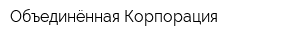 Объединённая Корпорация