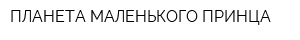 ПЛАНЕТА МАЛЕНЬКОГО ПРИНЦА