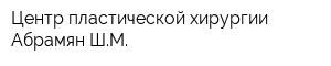 Центр пластической хирургии Абрамян ШМ