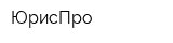 ЮрисПро
