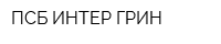 ПСБ ИНТЕР ГРИН