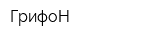 ГрифоН