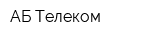 АБ-Телеком