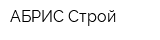 АБРИС-Строй