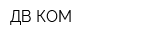 ДВ КОМ