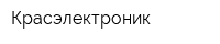 Красэлектроник
