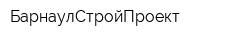 БарнаулСтройПроект