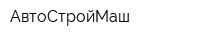 АвтоСтройМаш