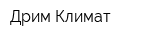 Дрим Климат