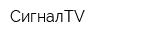 СигналTV