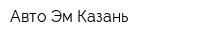 Авто-Эм Казань