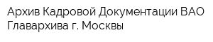 Архив Кадровой Документации ВАО Главархива г Москвы