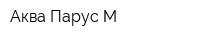 Аква-Парус-М