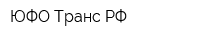 ЮФО-Транс РФ