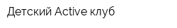Детский Active клуб