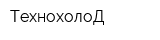 ТехнохолоД