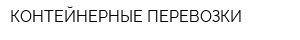 КОНТЕЙНЕРНЫЕ ПЕРЕВОЗКИ