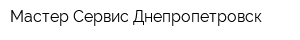 Мастер Сервис Днепропетровск