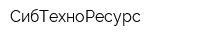 СибТехноРесурс
