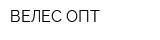ВЕЛЕС ОПТ