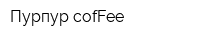 Пурпур cofFee