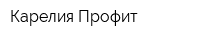 Карелия-Профит
