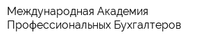 Международная Академия Профессиональных Бухгалтеров