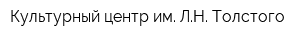 Культурный центр им ЛН Толстого
