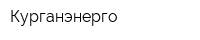 Курганэнерго