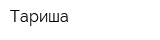 Тариша