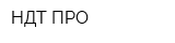 НДТ ПРО