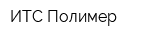 ИТС Полимер