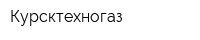 Курсктехногаз