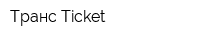 Транс-Ticket