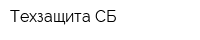 Техзащита-СБ